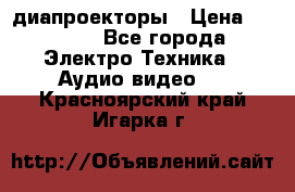 диапроекторы › Цена ­ 2 500 - Все города Электро-Техника » Аудио-видео   . Красноярский край,Игарка г.